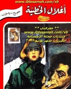 رواية أغلال الخطيئة لـ جورج سيمنون