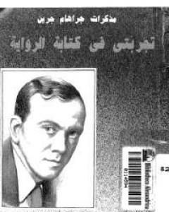 كتاب مذكرات جراهام جرين لـ 