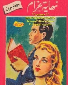 رواية نهاية غرام لـ 