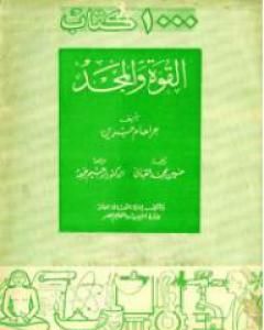 رواية القوة والمجد لـ جراهام جرين