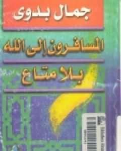 كتاب المسافرون الي الله بلا متاع لـ جمال بدوي كتاب المسافرون الي الله بلا متاع لـ جمال بدوي