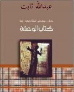 كتاب كتاب الوحشة لـ عبد الله ثابت