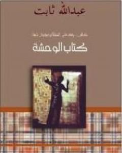 كتاب كتاب الوحشة لـ 