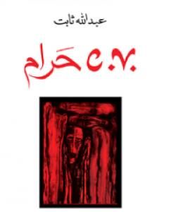 كتاب C.V حرام لـ 