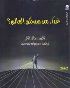 كتاب غداً، من سيحكم العالم؟ لـ جاك أتالي