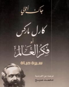 كتاب كارل ماركس أو فكر العالم - سيرة حياة لـ جاك أتالي