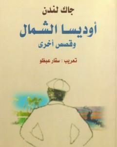 كتاب أوديسا الشمال وقصص أخرى لـ 