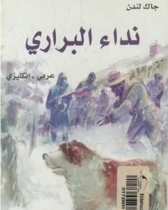 رواية نداء البراري : عربي - إنكليزي لـ 