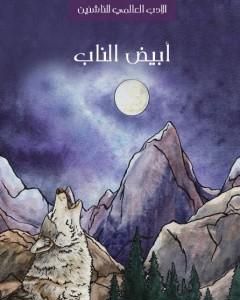 كتاب أبيض الناب لـ 