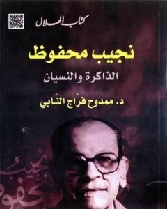 كتاب نجيب محفوظ : الذاكرة والنسيان لـ ممدوح فراج النابي