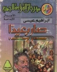 كتاب صار بعيداً لـ 