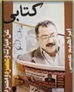 كتاب كتابي عن مبارك وعصره ومصره لـ 