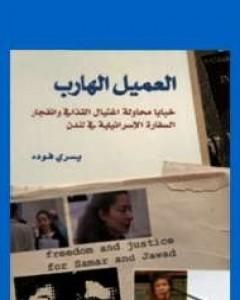 كتاب العميل الهارب - خبايا محاولة اغتيال القذافى لـ يسري فودة