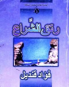 رواية رتق الشراع لـ فؤاد قنديل