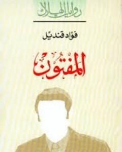 كتاب المفتون لـ 