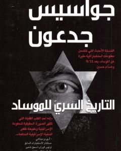 كتاب جواسيس جدعون - التاريخ السري للموساد لـ غوردون توماس