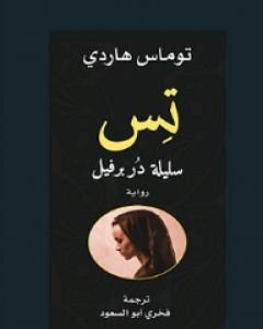 رواية تس سليلة دربرفيل لـ 