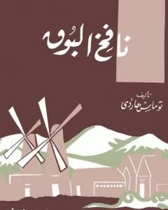 رواية نافخ البوق لـ توماس هاردي