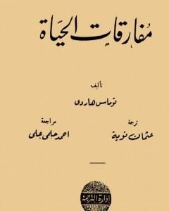 رواية مفارقات الحياة لـ توماس هاردي