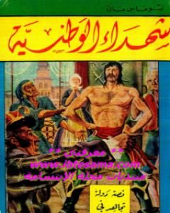 رواية شهداء الوطنية لـ توماس مان