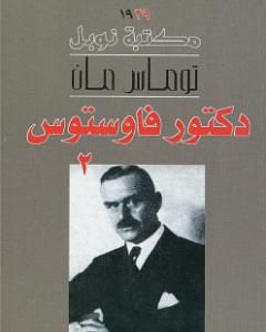 رواية دكتور فاوستوس - الجزء الثاني لـ توماس مان