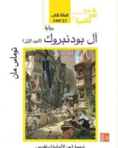 رواية آل بودنبروك - الجزء الأول لـ توماس مان