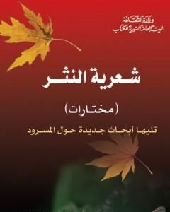 كتاب شعرية النثر - مختارات - تليها أبحاث جديدة حول المسرود لـ تزفيتان تودوروف