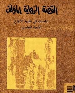 كتاب القصة، الرواية، المؤلف - دراسات في نظرية الأنواع الأدبية المعاصرة لـ تزفيتان تودوروف