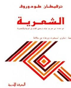 كتاب روح الأنوار لـ تزفيتان تودوروف