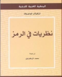 كتاب نظريات في الرمز لـ تزفيتان تودوروف