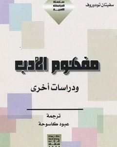 كتاب مفهوم الأدب ودراسات أخرى لـ تزفيتان تودوروف