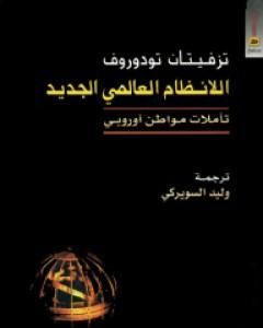 كتاب اللانظام العالمي الجديد - تأملات مواطن أوروبي لـ تزفيتان تودوروف