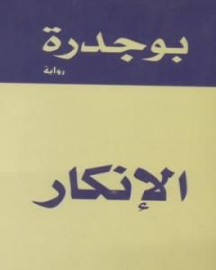 رواية الإنكار لـ رشيد بوجدرة