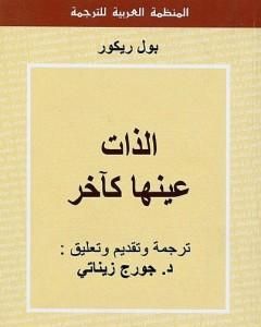 كتاب الذات عينها كآخر لـ بول ريكور