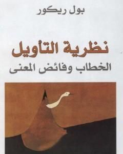 كتاب نظرية التأويل - الخطاب وفائض المعنى لـ بول ريكور