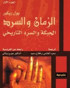 كتاب الزمان والسرد - الجزء الأول - الحبكة والسرد التاريخي لـ بول ريكور