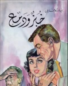 كتاب خبز ودمع لـ 