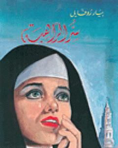 كتاب سر الراهبة لـ 