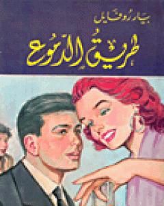 كتاب طريق الدموع لـ 