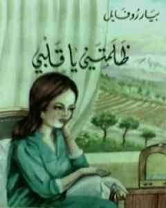 كتاب ظلمتني يا قلبي لـ 