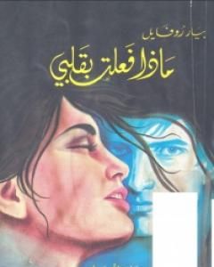 كتاب ماذا فعلت بقلبي لـ 