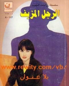 كتاب الرجل المزيف لـ باربرا كارتلاند