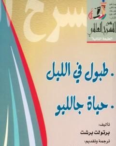 كتاب طبول في الليل وحياة جالليو لـ 