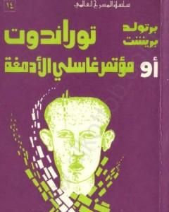 كتاب توراندوت أو مؤتمر غاسلي الأدمغة لـ برتولد بريشت