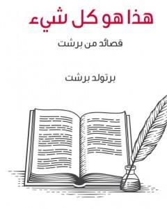 كتاب هذا هو كل شيء - قصائد من بريشت لـ برتولد بريشت