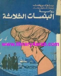 كتاب البنسات الثلاثة لـ 