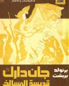 كتاب جان دارك قديسة المسالخ لـ برتولد بريشت