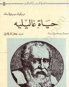 كتاب حياة غاليليه لـ 