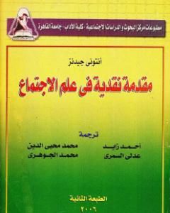 كتاب مقدمة نقدية في علم الإجتماع لـ 