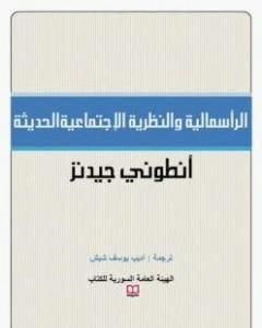 كتاب الرأسمالية والنظرية الإجتماعية الحديثة لـ 